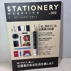 ステーショナリー マガジン No.002 文房具 文具 実用 趣味 ロングセラー