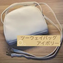 ツーウェイバッグ　ショルダーバッグ　アイボリー