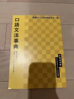 口語文法事典　進研ゼミ　中学　現代文