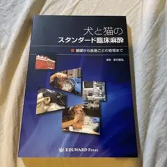 犬と猫のスタンダード臨床麻酔