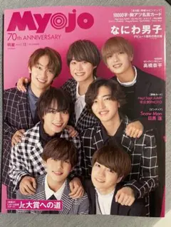 【大賞応募ページ無】Myojo 明星 ジャニーズ なにわ男子 12月号