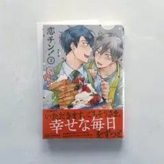 恋チン! 2　カキネ