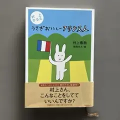 村上春樹 「村上かるた うさぎおいしーフランス人」 文庫本(ソフトカバー) 中古