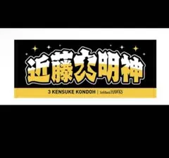新品★ソフトバンクホークス近藤健介選手モデル【近藤大明神】応援タオル