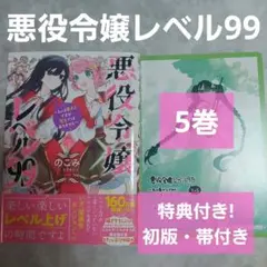 悪役令嬢レベル99 ～私は裏ボスですが魔王ではありません～ 5巻 特典付き 初版