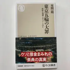 （帯付）東京五輪の大罪