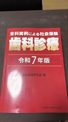 【裁断済み】全科実例による社会保険 歯科診療 令和7年版 全科実例による社会保険歯科診療 令和7年版 購入者専用ページ