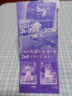 BBMヒストリックコレクション2016山田哲人、秋山幸二2015山田哲人カード