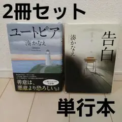 ●ユートピア　告白　湊かなえ　2冊セット