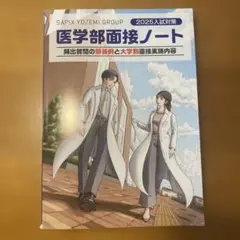 医学部面接ノート 2025年版