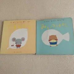 あらかわしずえ＊だあれかな？みいつけた 2冊セット