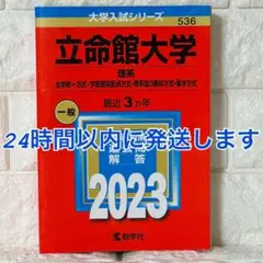 立命館大学(理系―全学統一方式・学部個別配点方式・理系型3教科方式・薬学方式)