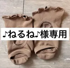 専用出品！！　　　ヨガソックス