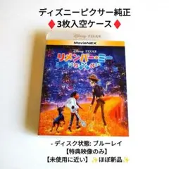 ディズニーピクサーリメンバーミー ブルーレイ♦3枚入空ケース♦表紙・特典映像付