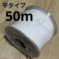 新品 未開封 替えゴム 白 平タイプ 50m ホワイト 平ゴム
