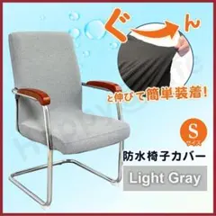 S 椅子カバー チェアカバー 肘付き対応 防水 柔らかい 椅子 カバー Gray
