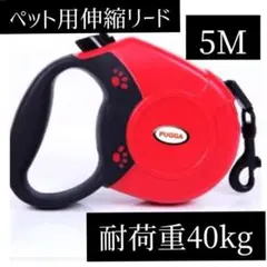 リード 5m 耐荷重40kgドッグリード 犬 リード 大型犬