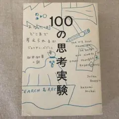 100の思考実験 あなたはどこまで考えられるか