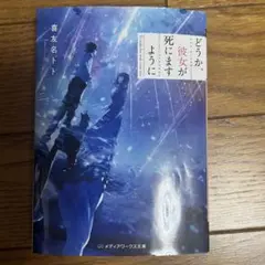 どうか、彼女が死にますように