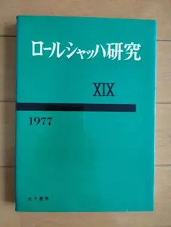 ロールシャッハ研究 XIX 1977年 金子書房