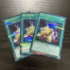 遊戯王　魔玩具補綴　ウルトラレア3枚セット