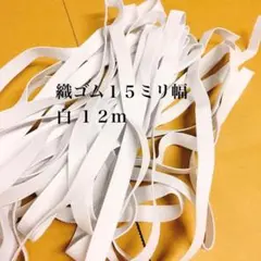 織ゴム15ミリ巾 白 12m ゴム生地 ゴムベルト 平ゴム