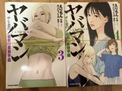 【裁断済】ヤバマン ３・４巻