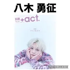 別冊+act. プラスアクト 八木勇征　切り抜き