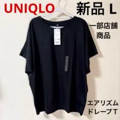 新品 UNIQLO ユニクロ エアリズムドレープT ブラック 黒 L