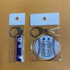 横浜高校キーホルダーセット