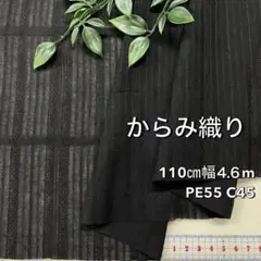 NO,8-401C 110cm幅 4.6m からみ織り　ストライプ　黒