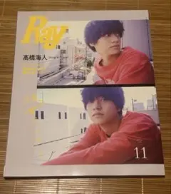 Ray 11月号増刊特別版 2022年11月号　 キンプリ　髙橋海人