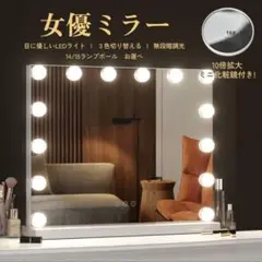 【未使用】女優ミラー　LED 調光　エコメルカリ便限定