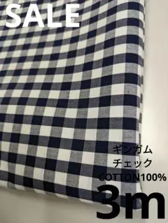 生地・ギンガムチェックCOTTON100%〈3m〉