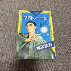 学問のすすめ 福沢諭吉著