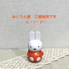 みくりん様　ご連絡用です〜　　　　　　　　　　　　　　　　　\( ・×・ )/♡