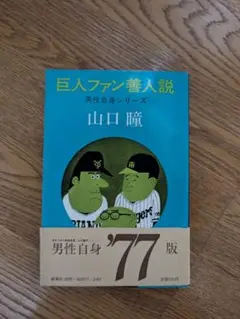 巨人ファン善人説　山口瞳