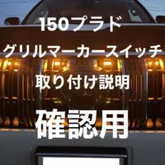 150プラド後期グリルマーカースイッチ取り付け 説明