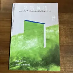 建築雑誌 2023年5月号
