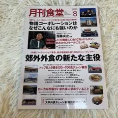 月刊食堂 2023年8月号