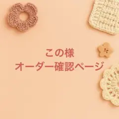 このさまオーダー確認ページ