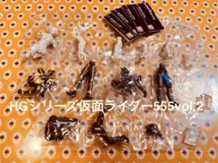 HGシリーズ仮面ライダー555 vol.2 コンプリートセット