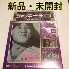 ジャッキーチェンDVDコレクション クレージーモンキー　笑拳