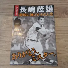 永久保存版 長嶋茂雄 野球に捧げたその人生 #ジャイアンツ