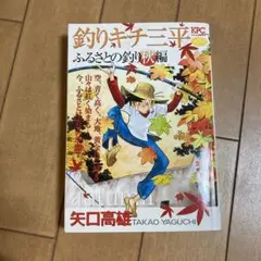 釣りキチ三平 ふるさとの釣り秋編 - メルカリ