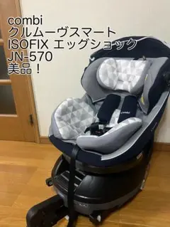 美品 クルムーヴ スマート ISOFIX エッグショック JN-570