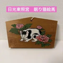 日光東照宮　眠り猫　絵馬
