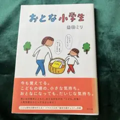 おとな小学生 森田ミリ