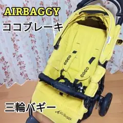 エアバギー Air Buggy ココブレーキモデル イエロー