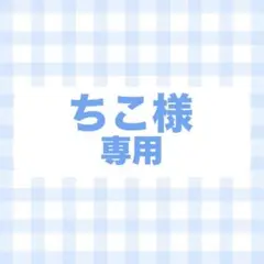 フルオーダー　専用